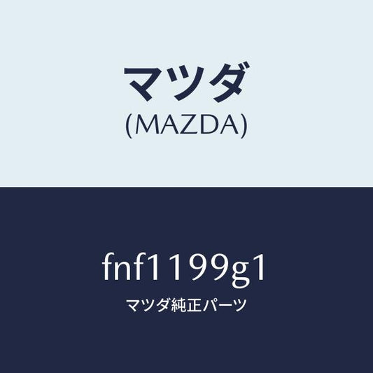 マツダ（MAZDA）ホースオイル/マツダ純正部品/ボンゴ/ミッション/FNF1199G1(FNF1-19-9G1)