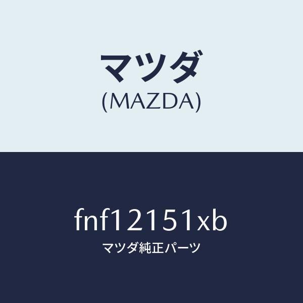 マツダ（MAZDA）オイルパン/マツダ純正部品/ボンゴ/FNF12151XB(FNF1-21-51XB)