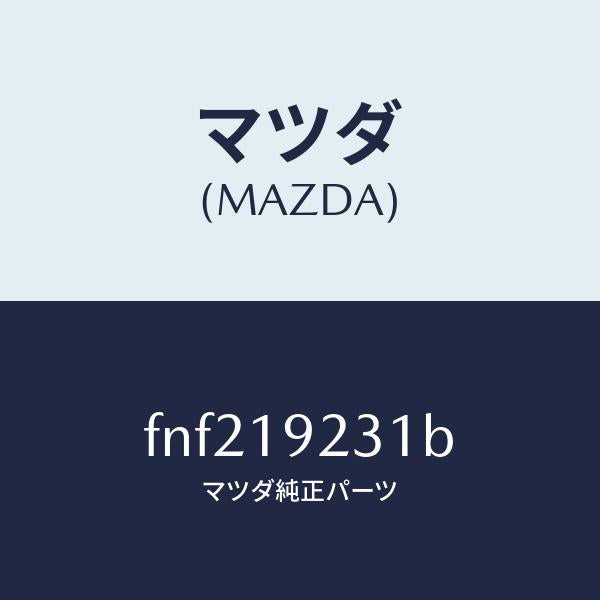 マツダ（MAZDA）ハウジングコンバーター/マツダ純正部品/ボンゴ/ミッション/FNF219231B(FNF2-19-231B)