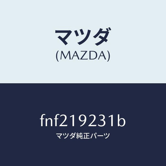 マツダ（MAZDA）ハウジングコンバーター/マツダ純正部品/ボンゴ/ミッション/FNF219231B(FNF2-19-231B)