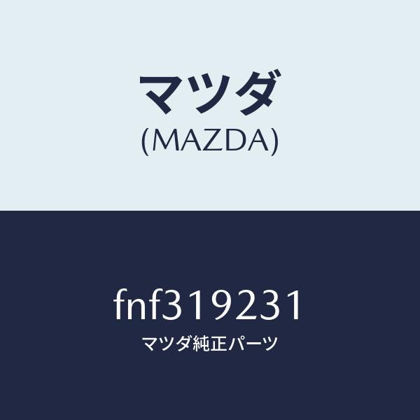 マツダ（MAZDA）ハウジング コンバーター/マツダ純正部品/ボンゴ/ミッション/FNF319231(FNF3-19-231)