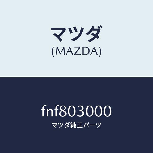 マツダ（MAZDA）トランスミツシヨンCPT./マツダ純正部品/ボンゴ/エンジン系/FNF803000(FNF8-03-000)