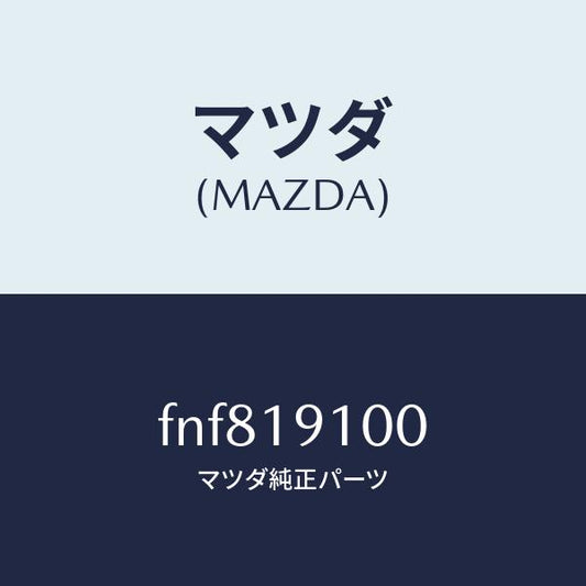 マツダ（MAZDA）コンバータートルク/マツダ純正部品/ボンゴ/ミッション/FNF819100(FNF8-19-100)