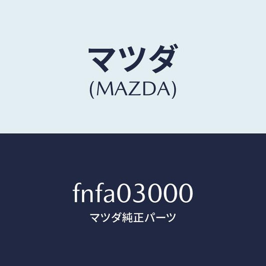 マツダ（MAZDA）オートマチツクトランスミツシヨンCP/マツダ純正部品/ボンゴ/エンジン系/FNFA03000(FNFA-03-000)