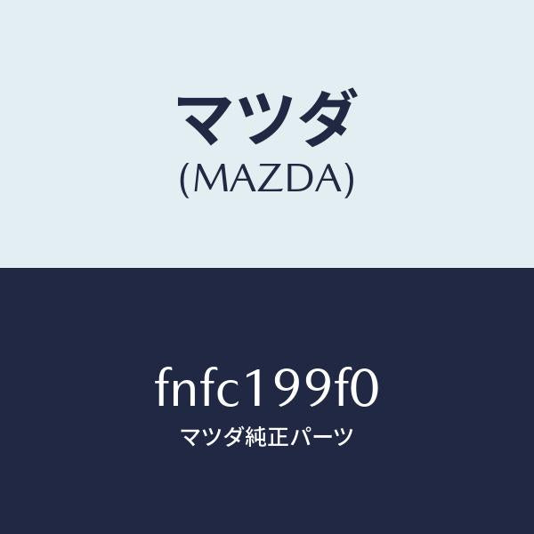 マツダ（MAZDA）クーラー オイル/マツダ純正部品/ボンゴ/ミッション/FNFC199F0(FNFC-19-9F0)