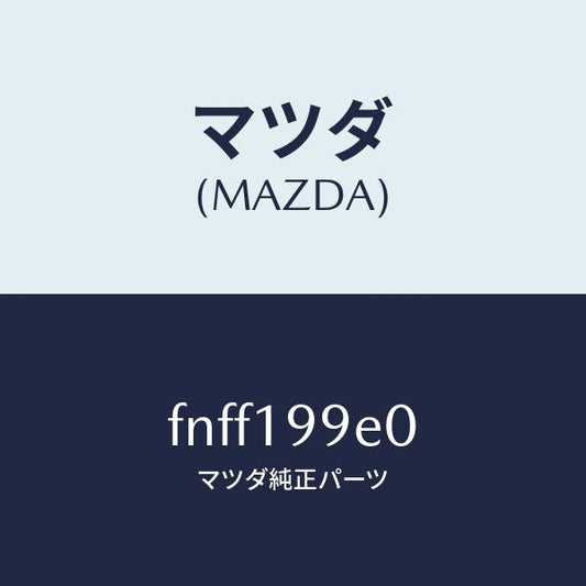 マツダ（MAZDA）ホース オイル/マツダ純正部品/ボンゴ/ミッション/FNFF199E0(FNFF-19-9E0)