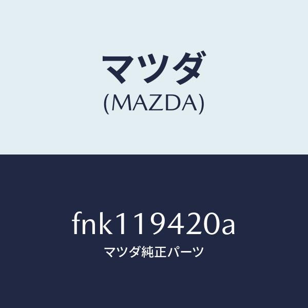 マツダ（MAZDA）ケーストランスミツシヨン/マツダ純正部品/ボンゴ/ミッション/FNK119420A(FNK1-19-420A)