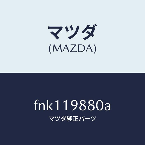 マツダ（MAZDA）ゲージオイルレベル/マツダ純正部品/ボンゴ/ミッション/FNK119880A(FNK1-19-880A)