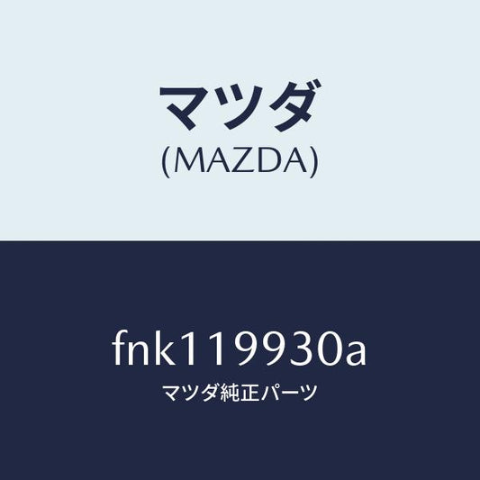 マツダ（MAZDA）パイプオイル/マツダ純正部品/ボンゴ/ミッション/FNK119930A(FNK1-19-930A)