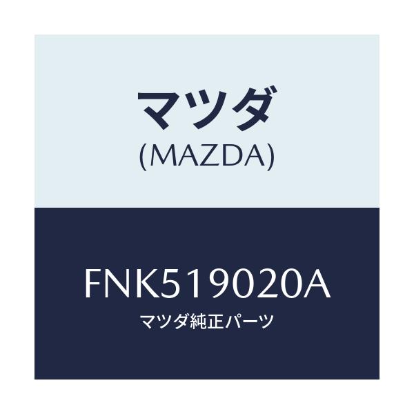 マツダ(MAZDA) プレート ドライブ/ボンゴ/ミッション/マツダ純正部品/FNK519020A(FNK5-19-020A)