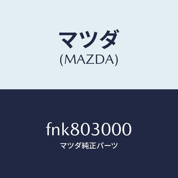 マツダ（MAZDA）マニユアルトランスミツシヨンCPT./マツダ純正部品/ボンゴ/エンジン系/FNK803000(FNK8-03-000)