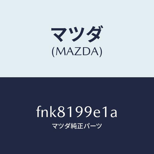 マツダ（MAZDA）ホースオイル/マツダ純正部品/ボンゴ/ミッション/FNK8199E1A(FNK8-19-9E1A)