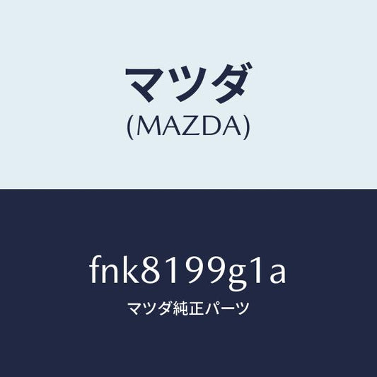 マツダ（MAZDA）ホースオイル/マツダ純正部品/ボンゴ/ミッション/FNK8199G1A(FNK8-19-9G1A)