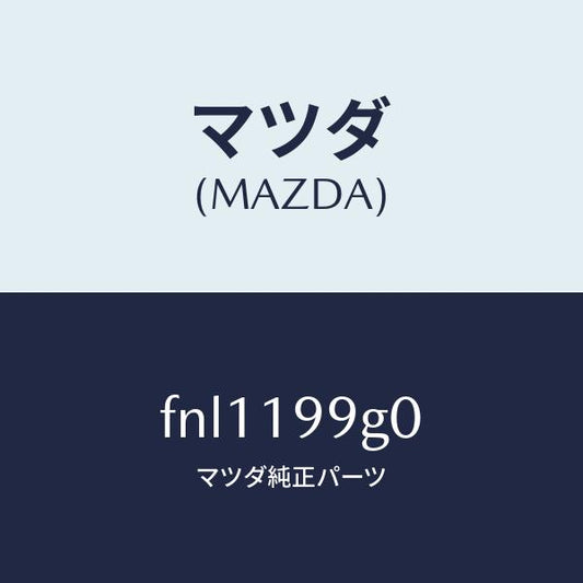 マツダ（MAZDA）ホースオイル/マツダ純正部品/ボンゴ/ミッション/FNL1199G0(FNL1-19-9G0)