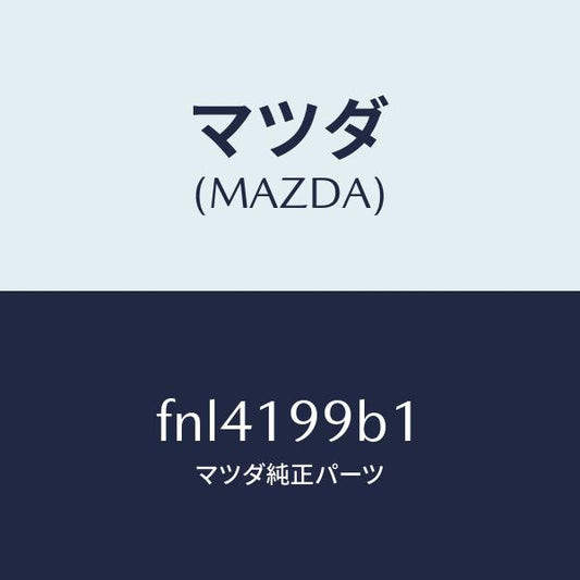 マツダ（MAZDA）ホースオイルポンプオイル/マツダ純正部品/ボンゴ/ミッション/FNL4199B1(FNL4-19-9B1)