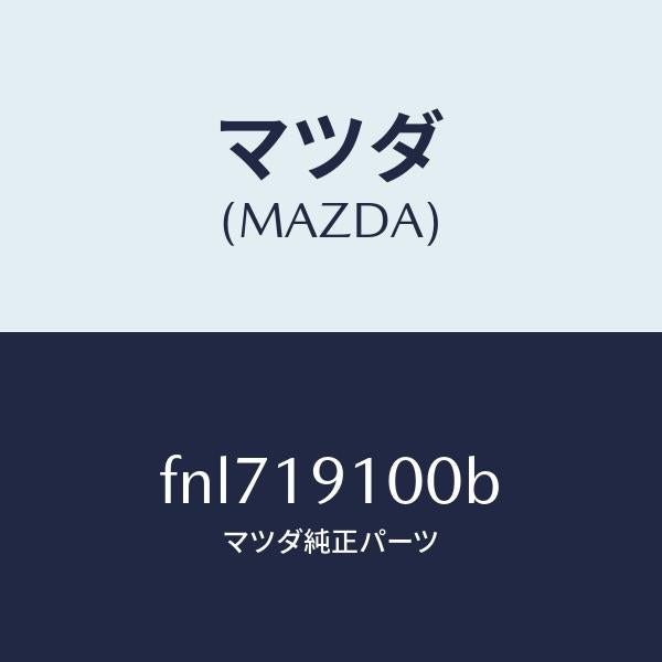 マツダ（MAZDA）コンバータートルク/マツダ純正部品/ボンゴ/ミッション/FNL719100B(FNL7-19-100B)