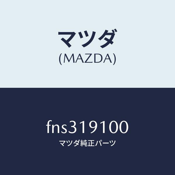 マツダ（MAZDA）コンバータートルク/マツダ純正部品/ボンゴ/ミッション/FNS319100(FNS3-19-100)