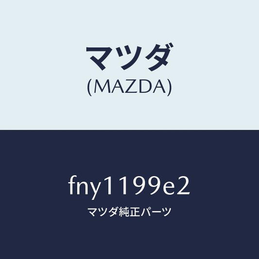 マツダ（MAZDA）プロテクター/マツダ純正部品/ボンゴ/ミッション/FNY1199E2(FNY1-19-9E2)