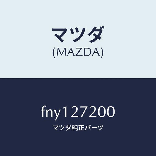 マツダ（MAZDA）デフアレンシヤル/マツダ純正部品/ボンゴ/FNY127200(FNY1-27-200)