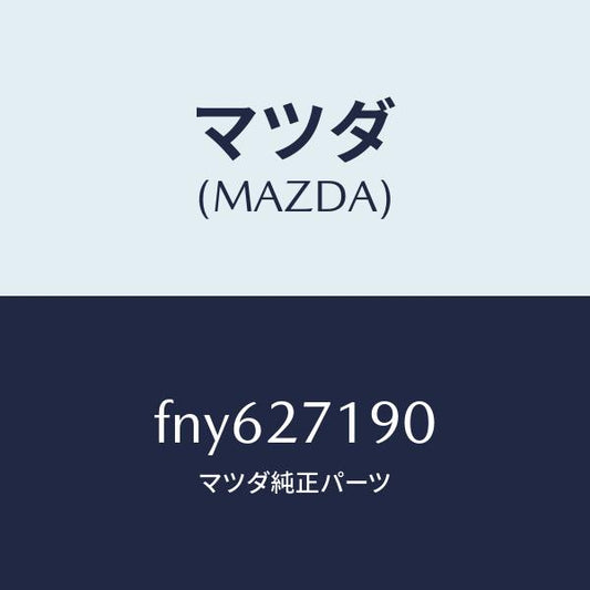 マツダ（MAZDA）デイフアレンシヤル&リングギヤ/マツダ純正部品/ボンゴ/FNY627190(FNY6-27-190)