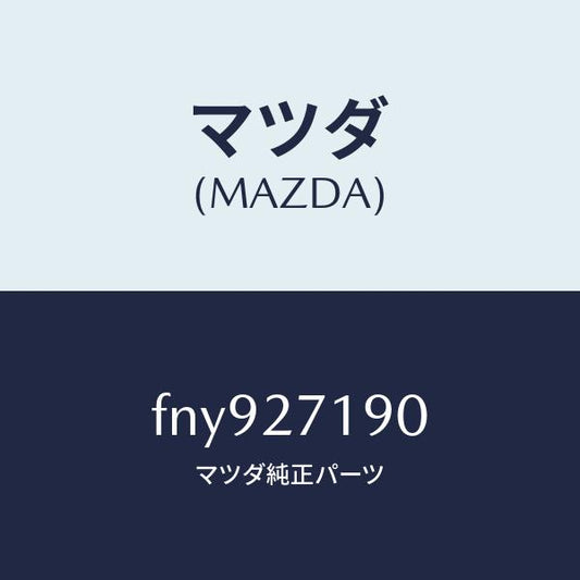 マツダ（MAZDA）デイフアレンシヤル&リングギヤ/マツダ純正部品/ボンゴ/FNY927190(FNY9-27-190)