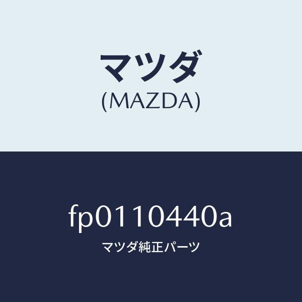 マツダ（MAZDA）パイプ オイルレベルゲージ/マツダ純正部品/ボンゴ/シリンダー/FP0110440A(FP01-10-440A)