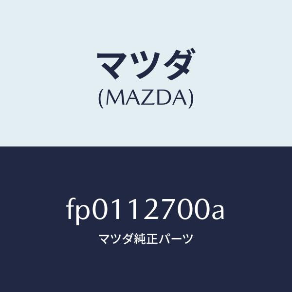 マツダ（MAZDA）テンシヨナー タイミング ベルト/マツダ純正部品/ボンゴ/タイミングベルト/FP0112700A(FP01-12-700A)