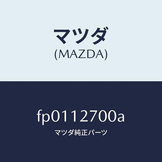 マツダ（MAZDA）テンシヨナー タイミング ベルト/マツダ純正部品/ボンゴ/タイミングベルト/FP0112700A(FP01-12-700A)