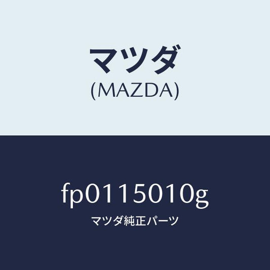 マツダ（MAZDA）ポンプウオーター/マツダ純正部品/ボンゴ/クーリングシステム/FP0115010G(FP01-15-010G)