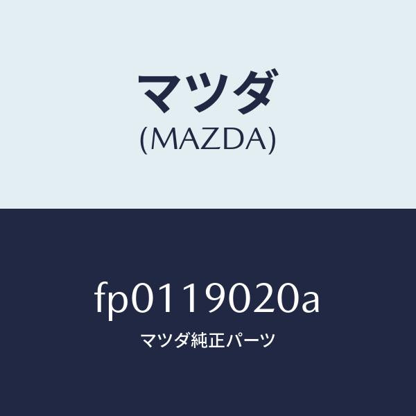 マツダ（MAZDA）プレートドライブ/マツダ純正部品/ボンゴ/ミッション/FP0119020A(FP01-19-020A)