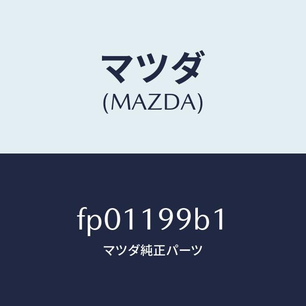 マツダ（MAZDA）ホースオイルポンプオイル/マツダ純正部品/ボンゴ/ミッション/FP01199B1(FP01-19-9B1)