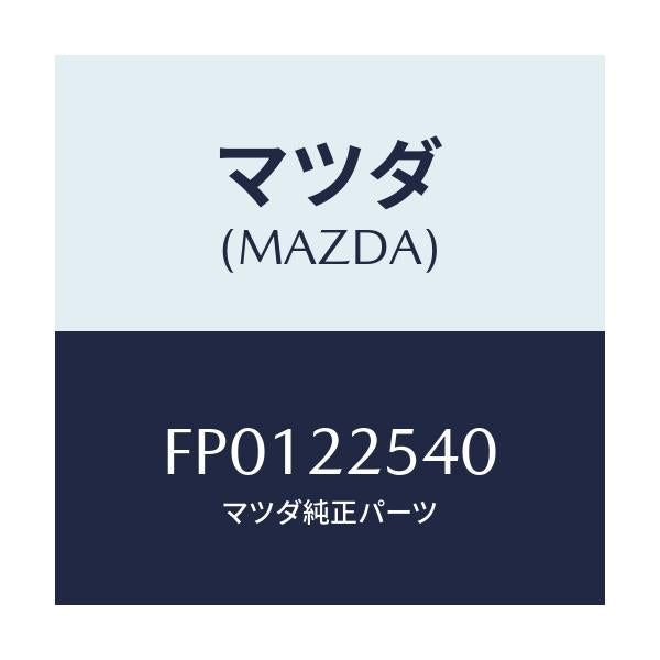 マツダ(MAZDA) ブーツセツト インナージヨイント/ボンゴ/ドライブシャフト/マツダ純正部品/FP0122540(FP01-22-540)