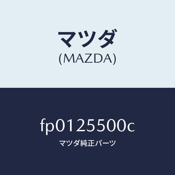 マツダ（MAZDA）シヤフト(R)ドライブ/マツダ純正部品/ボンゴ/FP0125500C(FP01-25-500C)