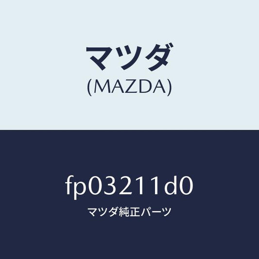 マツダ（MAZDA）ソレノイドダイレクトクラツチ/マツダ純正部品/ボンゴ/FP03211D0(FP03-21-1D0)