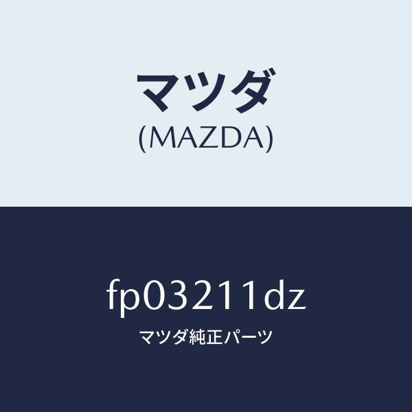 マツダ（MAZDA）ソレノイド/マツダ純正部品/ボンゴ/FP03211DZ(FP03-21-1DZ)