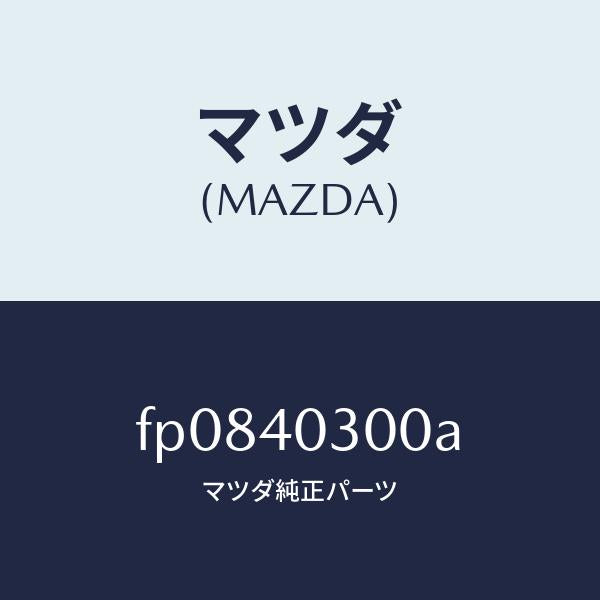 マツダ（MAZDA）サイレンサープリ/マツダ純正部品/ボンゴ/エグゾーストシステム/FP0840300A(FP08-40-300A)