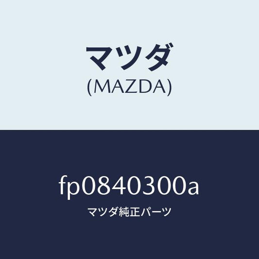 マツダ（MAZDA）サイレンサープリ/マツダ純正部品/ボンゴ/エグゾーストシステム/FP0840300A(FP08-40-300A)