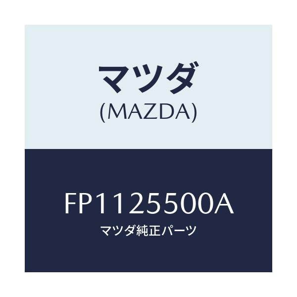 マツダ(MAZDA) シヤフト(R) ドライブ/アテンザ カペラ MAZDA6/ドライブシャフト/マツダ純正部品/FP1125500A(FP11-25-500A)