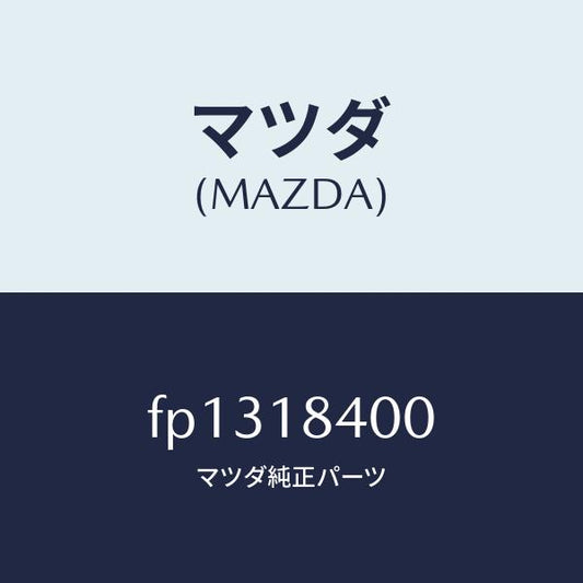 マツダ（MAZDA）スターター/マツダ純正部品/ボンゴ/エレクトリカル/FP1318400(FP13-18-400)