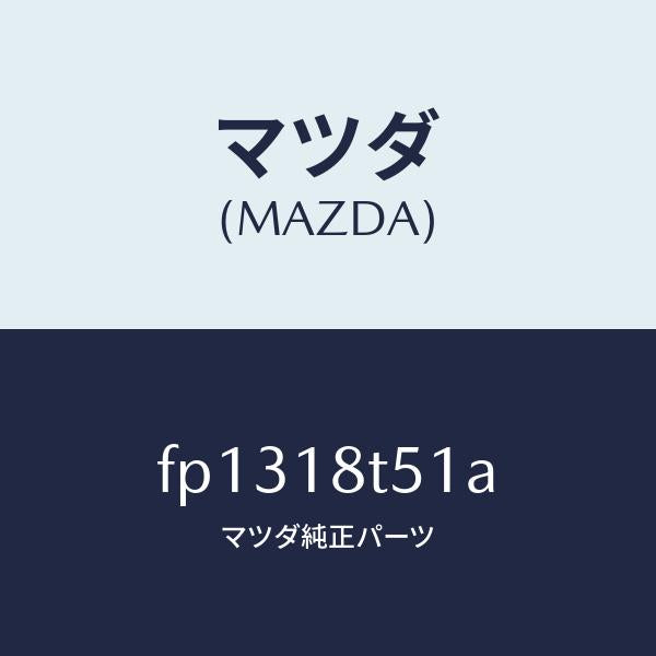 マツダ（MAZDA）コードNO.1ハイテンシヨン/マツダ純正部品/ボンゴ/エレクトリカル/FP1318T51A(FP13-18-T51A)