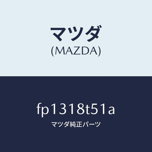 マツダ（MAZDA）コードNO.1ハイテンシヨン/マツダ純正部品/ボンゴ/エレクトリカル/FP1318T51A(FP13-18-T51A)