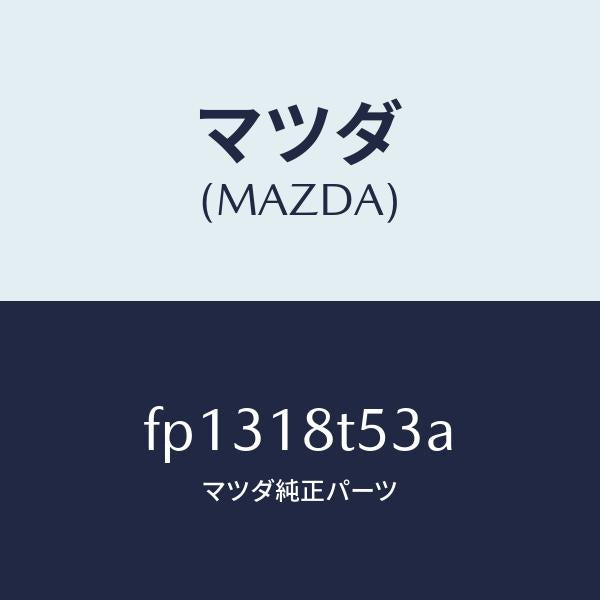 マツダ（MAZDA）コードNO.3ハイテンシヨン/マツダ純正部品/ボンゴ/エレクトリカル/FP1318T53A(FP13-18-T53A)