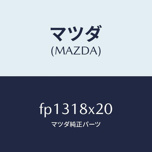 マツダ（MAZDA）シヤフトクラツチ/マツダ純正部品/ボンゴ/エレクトリカル/FP1318X20(FP13-18-X20)