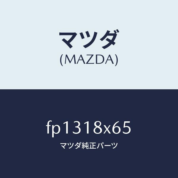 マツダ（MAZDA）ヨーク/マツダ純正部品/ボンゴ/エレクトリカル/FP1318X65(FP13-18-X65)