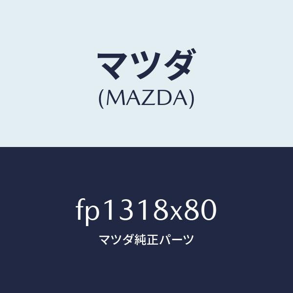 マツダ（MAZDA）ブラケツトリヤー/マツダ純正部品/ボンゴ/エレクトリカル/FP1318X80(FP13-18-X80)