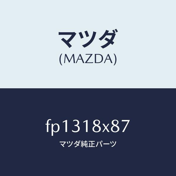 マツダ（MAZDA）ガスケツト/マツダ純正部品/ボンゴ/エレクトリカル/FP1318X87(FP13-18-X87)