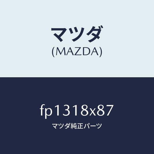 マツダ（MAZDA）ガスケツト/マツダ純正部品/ボンゴ/エレクトリカル/FP1318X87(FP13-18-X87)