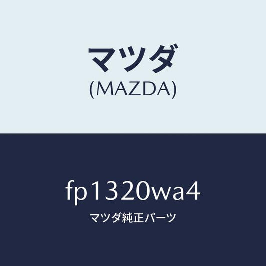 マツダ（MAZDA）ボルト/マツダ純正部品/ボンゴ/FP1320WA4(FP13-20-WA4)