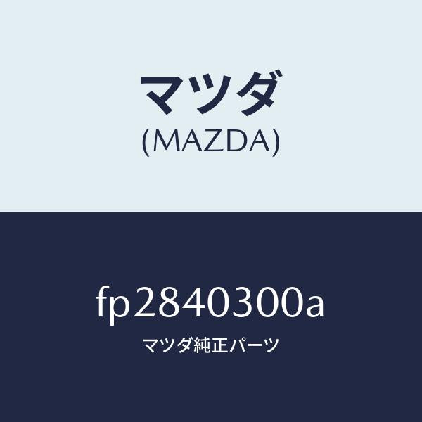 マツダ（MAZDA）サイレンサープリー/マツダ純正部品/ボンゴ/エグゾーストシステム/FP2840300A(FP28-40-300A)