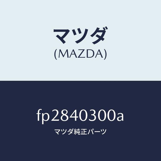 マツダ（MAZDA）サイレンサープリー/マツダ純正部品/ボンゴ/エグゾーストシステム/FP2840300A(FP28-40-300A)